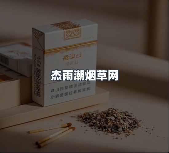 关于杰雨潮烟草网